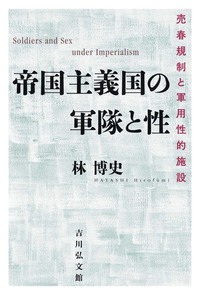 帝国主義国の軍隊と性：売春規制と軍用性的施設
