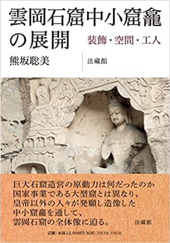 雲岡石窟中小窟龕の展開：装飾・空間・工人