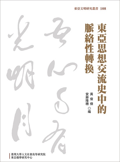 東亞思想交流史中的脈絡性轉換