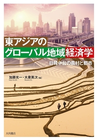 東アジアのグローバル地域経済学：日韓中台の農村と都市