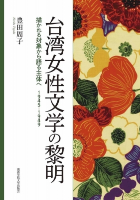 台湾女性文学の黎明：描かれる対象から語る主体へ 1945‐1949