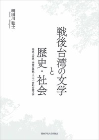 戦後台湾の文学と歴史・社会：客家人作家・李喬の挑戦と二十一世紀台湾文学