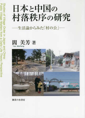 日本と中国の村落秩序の研究：生活論からみた「村の公」