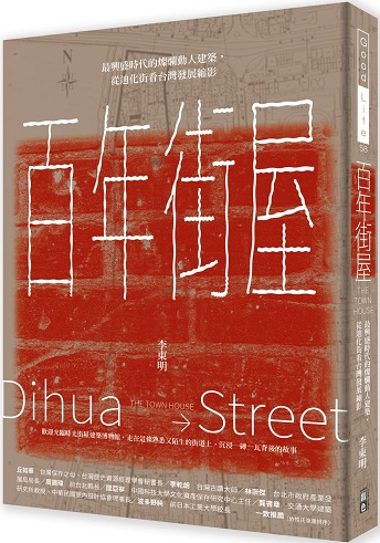 百年街屋：最興盛時代的燦爛動人建築，從迪化街看台灣發展縮影