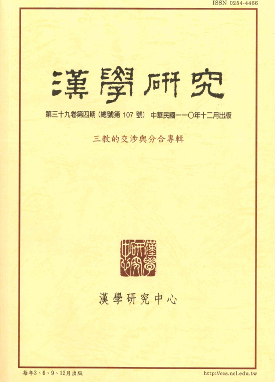 漢學研究第39卷第4期