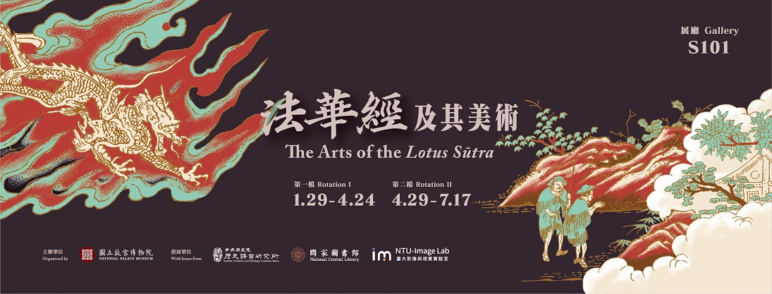 【展覽】法華經及其美術