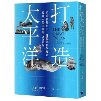 打造太平洋：追求貿易自由、捕鯨與科學探索，改變人類未來的七段航程