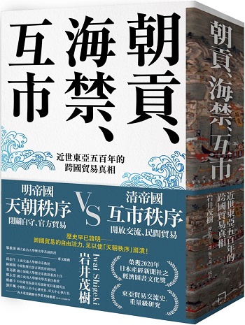 朝貢、海禁、互市：近世東亞五百年的跨國貿易真相