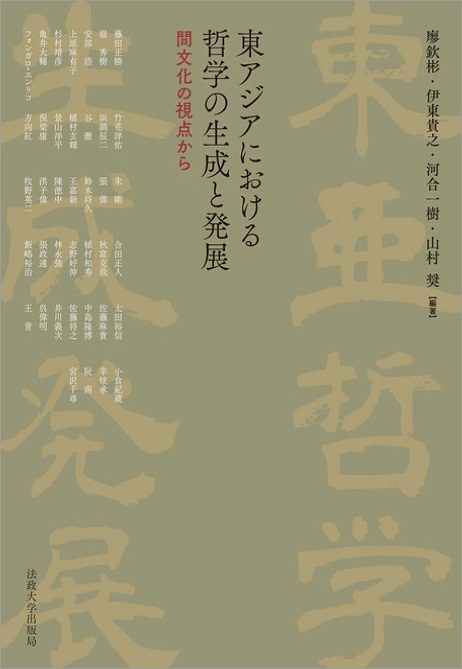 東アジアにおける哲学の生成と発展：間文化の視点から