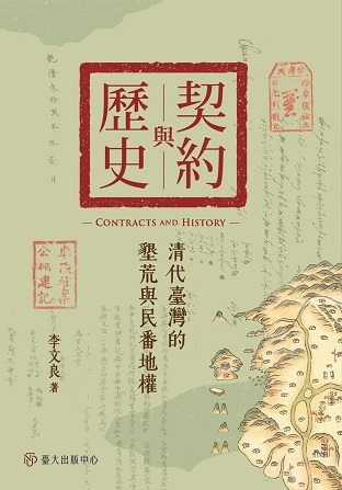契約與歷史──清代臺灣的墾荒與民番地權