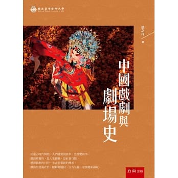 中國戲劇與劇場史