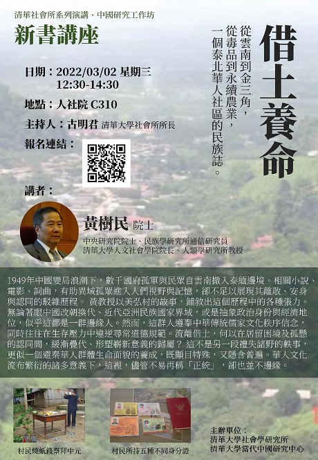 【演講】黃樹民：借土養命：從雲南到金三角，從毒品到永續農業，一個泰北華人社區的民族誌