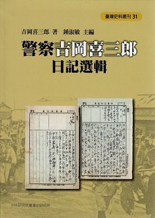 警察吉岡喜三郎日記選輯