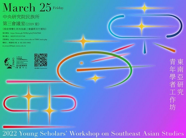 【工作坊】2022東南亞研究青年學者工作坊