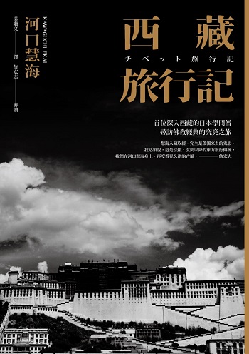 西藏旅行記：首位深入西藏的日本學問僧河口慧海尋訪佛教經典的究竟之旅
