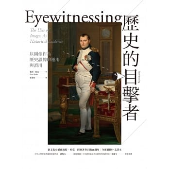 歷史的目擊者：以圖像作為歷史證據的運用與誤用