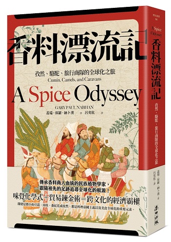 香料漂流記：孜然、駱駝、旅行商隊的全球化之旅