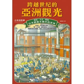 跨越世紀的亞洲觀光：明治．大正．昭和，日本旅遊手冊中的世界