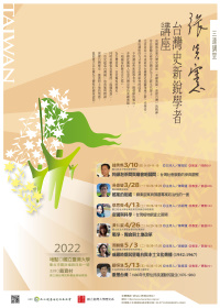 【系列演講】張炎憲台灣史新銳學者講座