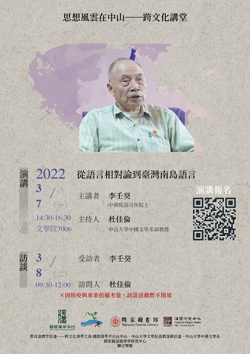 【演講】李壬癸：從語言相對論到台灣南島語言