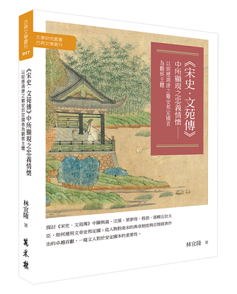 《宋史．文苑傳》中所顯現之忠義情懷——以經歷靖康之難安邦定國者為觀察主體