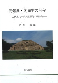 高句麗・渤海史の射程：古代東北アジア史研究の新動向