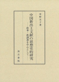 中国新出土文献の思想史的研究──故事・教訓書を中心として