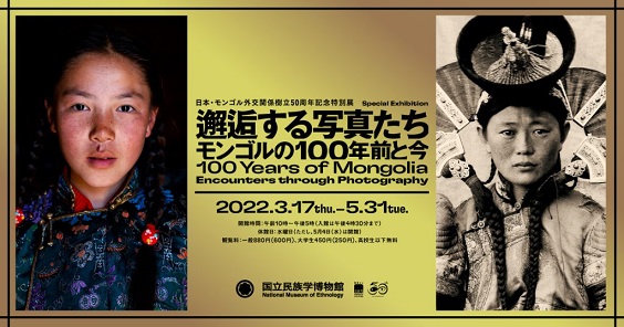 【展覽】邂逅する写真たち――モンゴルの100年前と今
