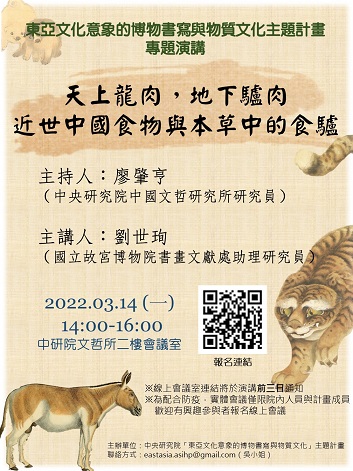 【演講】劉世珣：天上龍肉，地下驢肉：近世中國食物與本草中的食驢