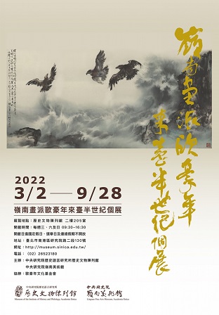 【展覽】嶺南畫派歐豪年來臺半世紀個展