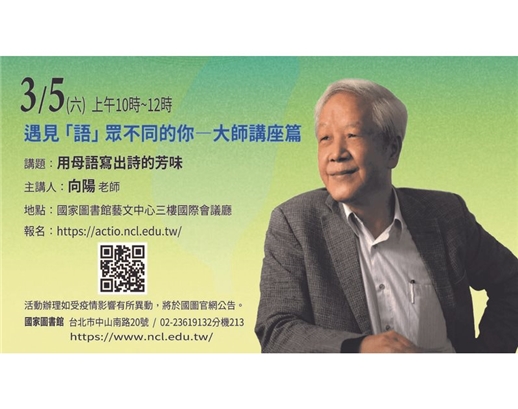 【演講】向陽：用母語寫出詩的芳味