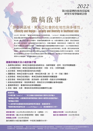 2022年第24屆臺灣的東南亞區域研究年度學術研討會「族群與區域：東南亞社會的在地性與多樣性」