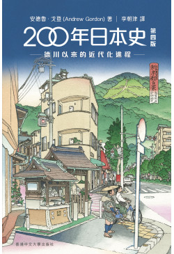 200年日本史：德川以來的近代化進程（第四版）