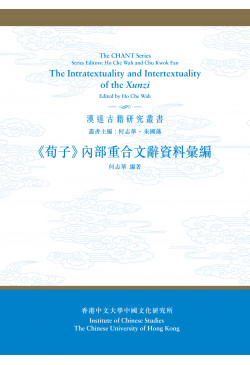 《荀子》內部重合文辭資料彙編