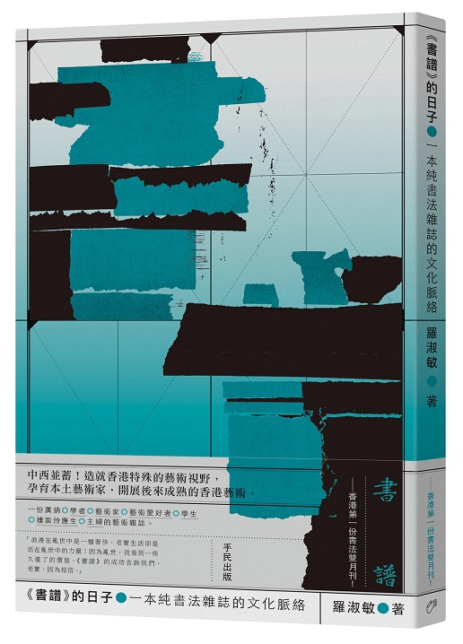 《書譜》的日子：一本純書法雜志的文化脈絡