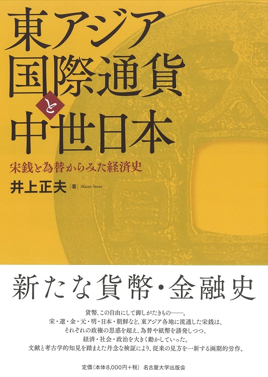 東アジア国際通貨と中世日本：宋銭と為替からみた経済史