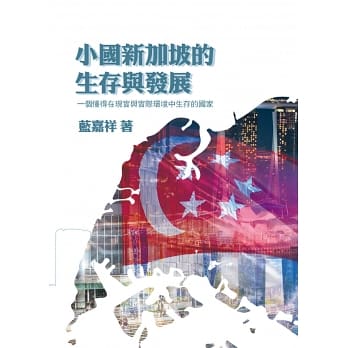 小國新加坡的生存與發展：以新古典現實主義研究新加坡的對外關係