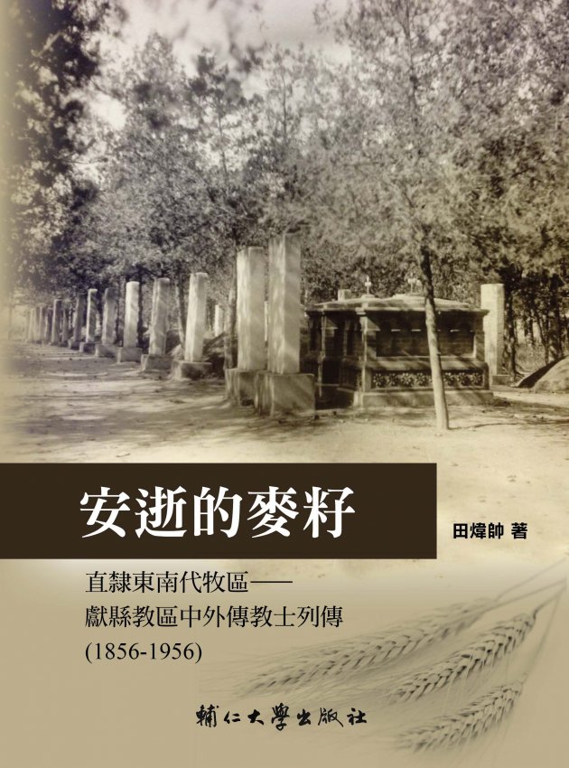 安逝的麥籽——直隸東南代牧區-獻縣教區中外傳教士列傳（1856-1956）