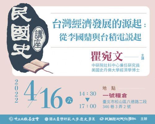 【演講】瞿宛文：台灣經濟發展的源起：從李國鼎與台積電說起