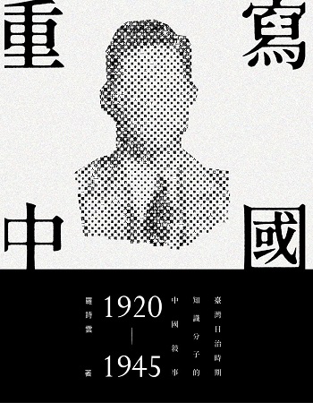 重寫中國：臺灣日治時期知識分子的中國敘事（1920-1945）