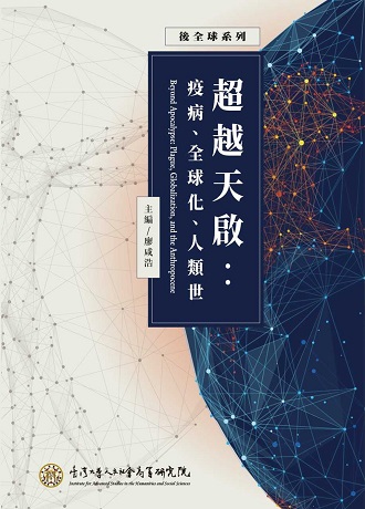 超越天啟──疫病、全球化、人類世