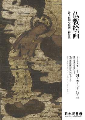 【展覽】仏教絵画――浄土信仰の絵画と柳宗悦