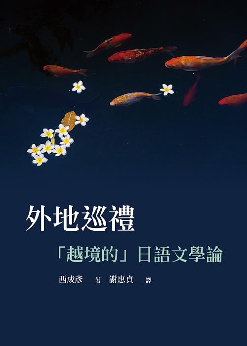 外地巡禮：「越境的」日語文學論