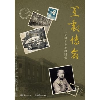 置郵傳命：一位郵界耆老的回憶