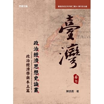 臺灣政治經濟思想史論叢（卷七）：政治經濟學與本土篇