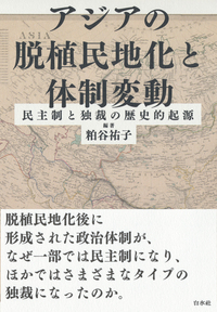 アジアの脱植民地化と体制変動：民主制と独裁の歴史的起源