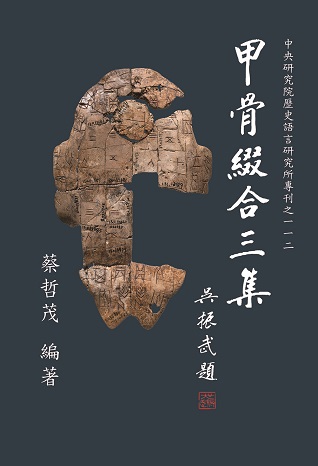 甲骨綴合三集