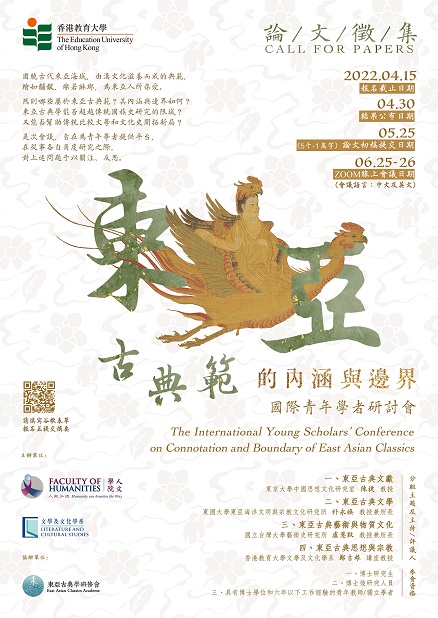 「東亞古典範的內涵與邊界」國際青年學者研討會