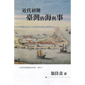 近代初期臺灣的海與事