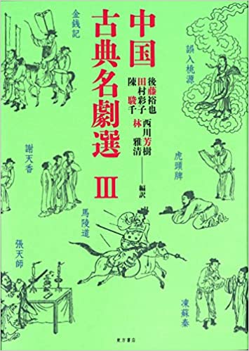 中国古典名劇選III